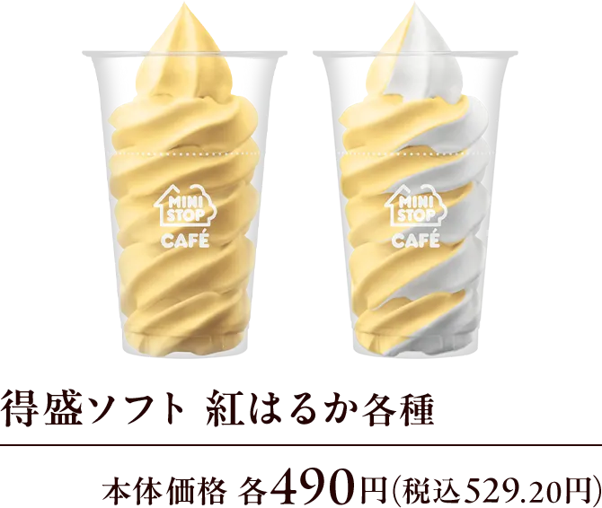 得盛ソフト 紅はるか各種 本体価格 各490円(税込529.20円)