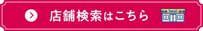 店舗検索はこちら
