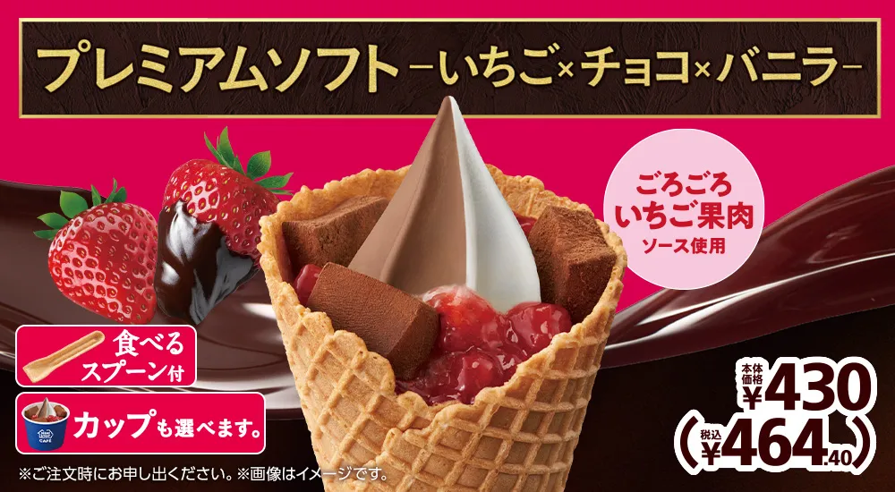ごろごろいちご果肉ソース使用 プレミアムソフト いちご×チョコ×バニラ 本体価格420円 税込464.40円