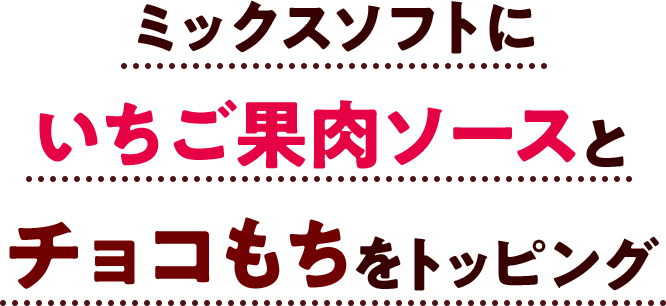 ミックスソフトにいちご果肉ソースとチョコもちをトッピング
