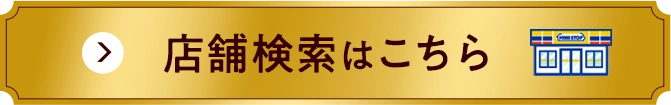 店舗検索はこちら