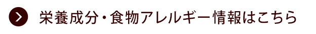 栄養成分・食物アレルゲン情報はこちら