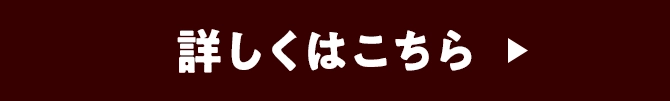 詳しくはこちら