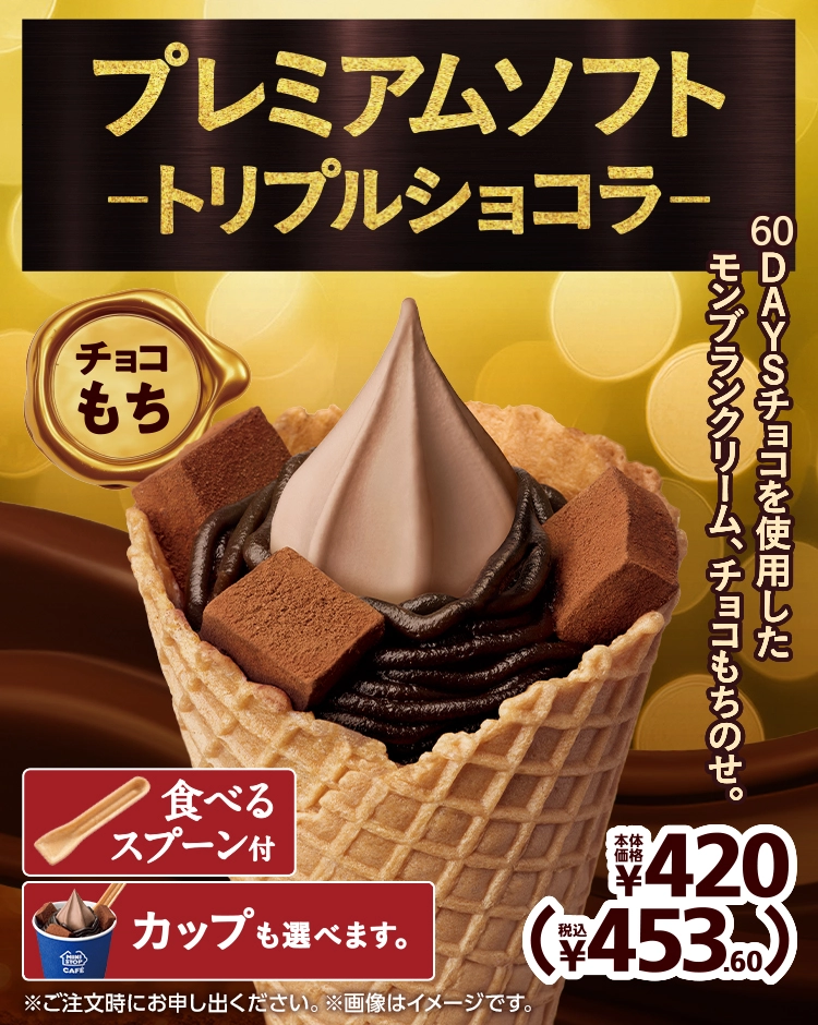 60DAYSチョコを使用したモンブランクリーム、チョコもちのせ。 プレミアムソフト -トリプルショコラ- 本体価格420円 税込453.60円