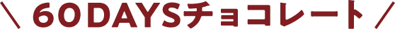 60DAYSチョコレート