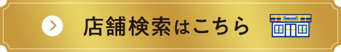 店舗検索はこちら