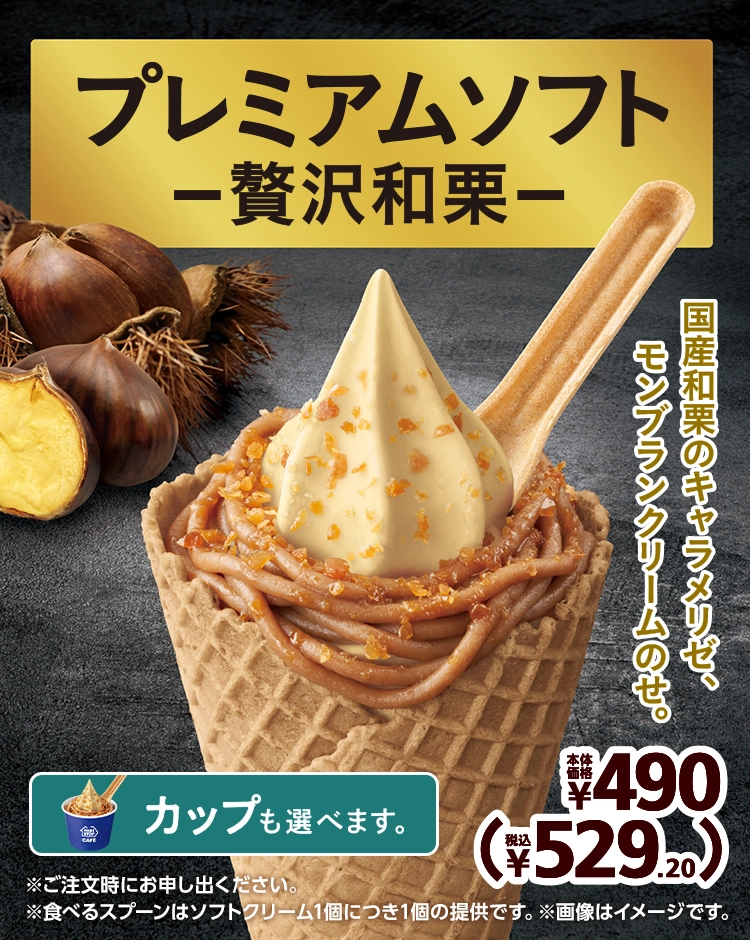 国産和栗のキャラメリゼ、モンブランクリームのせ。 プレミアムソフト -贅沢和栗- 本体価格490円 税込529.20円