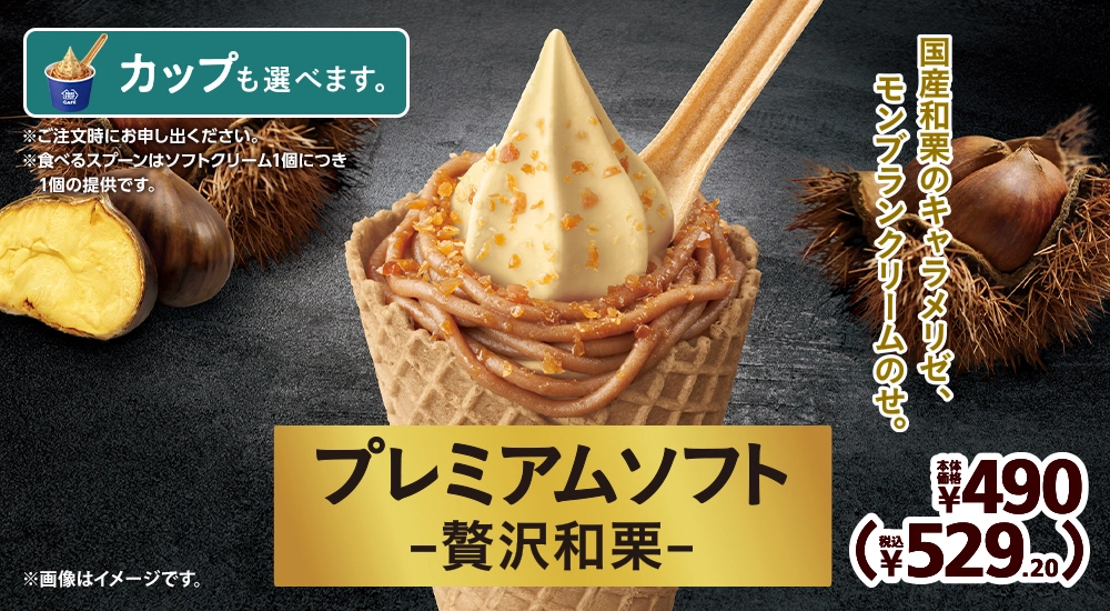 国産和栗のキャラメリゼ、モンブランクリームのせ。 プレミアムソフト -贅沢和栗- 本体価格490円 税込529.20円