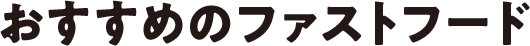 おすすめのファストフード