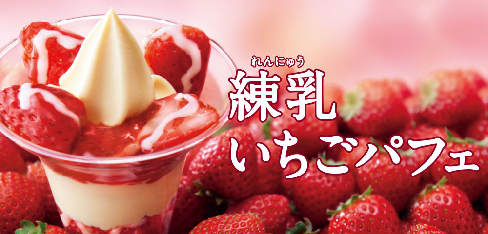 練乳いちごパフェ