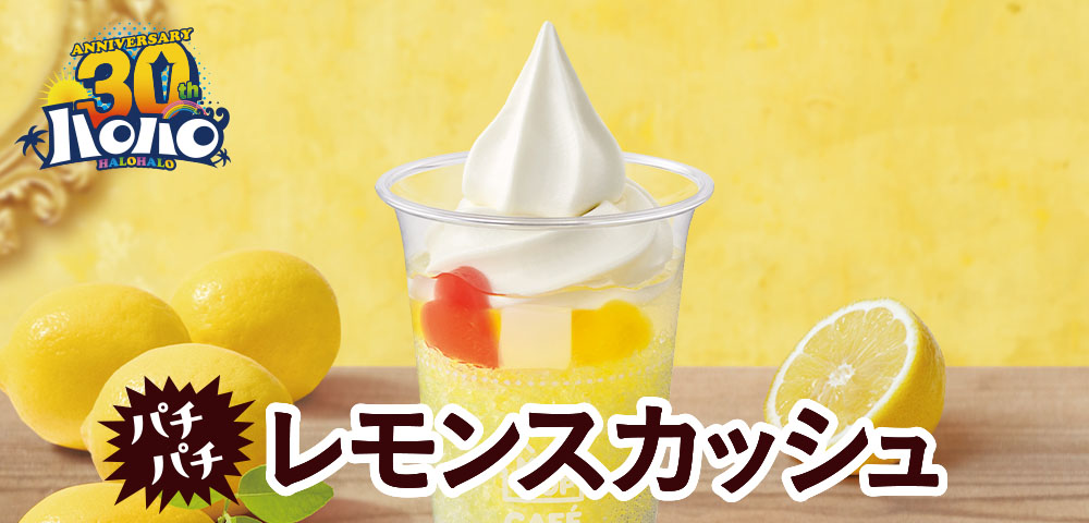 ハロハロ パチパチレモンスカッシュ