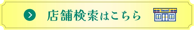 店舗検索はこちら