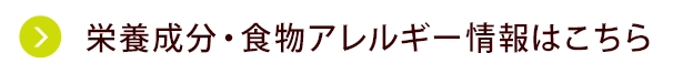 栄養成分・食物アレルゲン情報はこちら