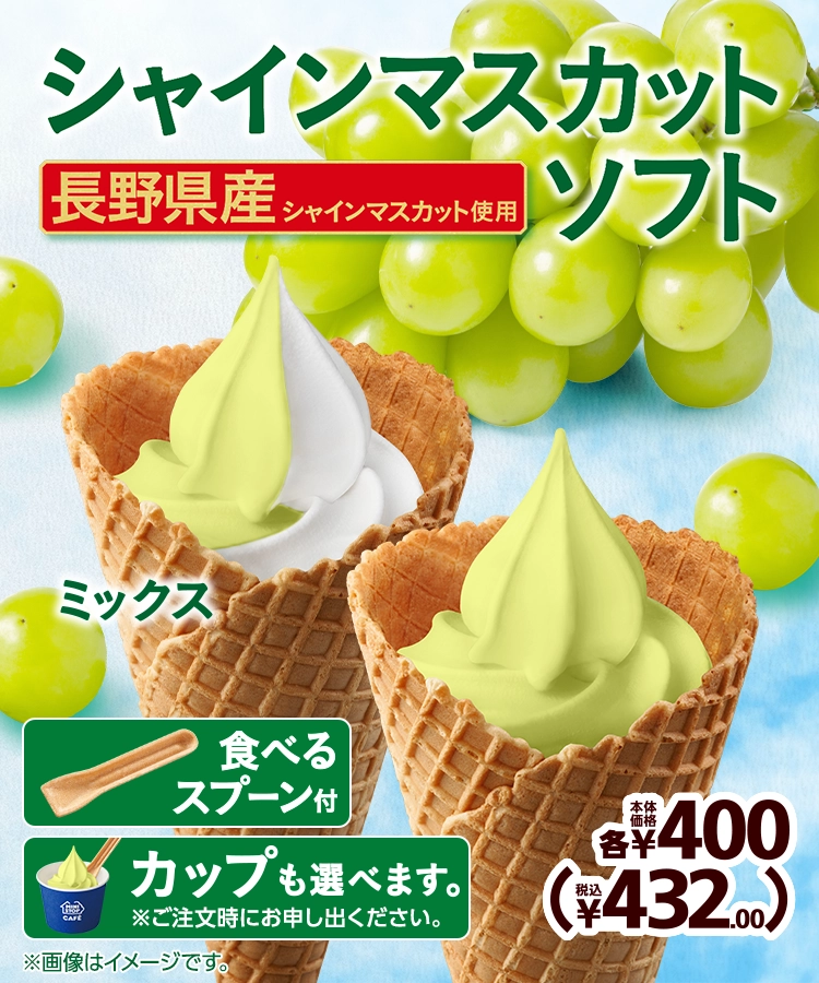 長野県産シャインマスカット使用 シャインマスカットソフト 本体価格各400円 税込432.00円