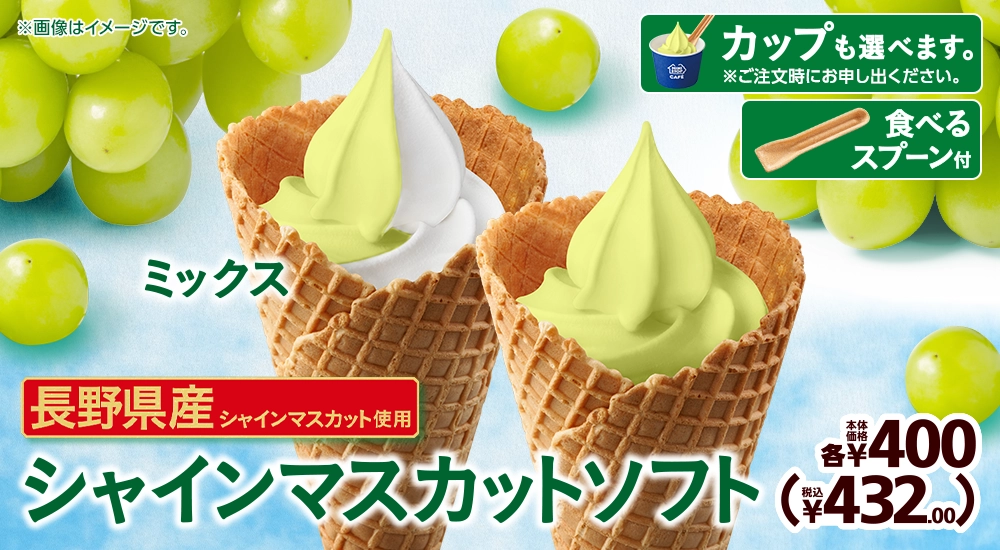 長野県産シャインマスカット使用 シャインマスカットソフト 本体価格各400円 税込432.00円