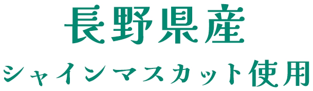 長野県産シャインマスカット使用