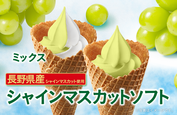 シャインマスカットソフト