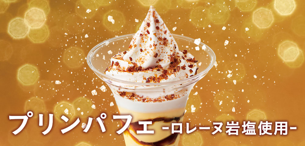 プリンパフェ -ロレーヌ岩塩使用-