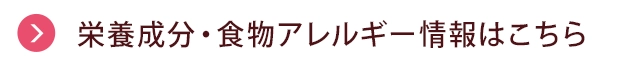 栄養成分・食物アレルゲン情報はこちら