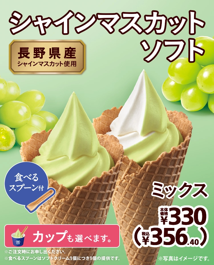 長野県産シャインマスカット使用 シャインマスカットソフト 本体価格330円 税込356.40円