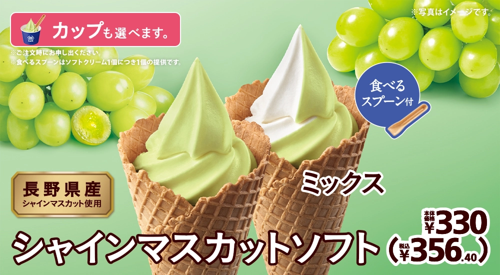 長野県産シャインマスカット使用 シャインマスカットソフト 本体価格330円 税込356.40円