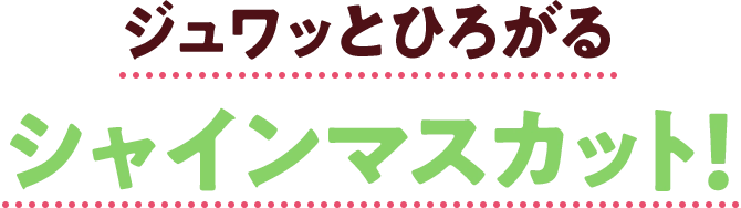 ジュワッとひろがるシャインマスカット!
