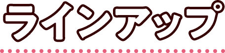 ラインアップ