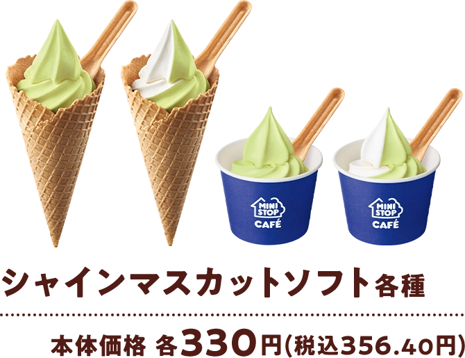 シャインマスカットソフト各種 本体価格 各330円(税込356.40円)