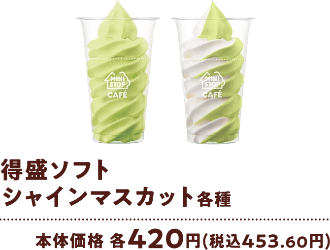 得盛ソフトシャインマスカット各種 本体価格 各420円(税込453.60円)