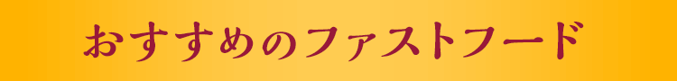 おすすめのファストフード