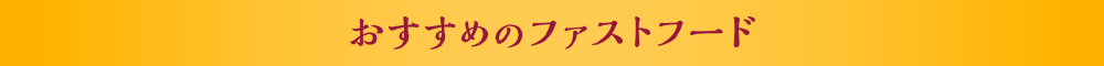 おすすめのファストフード