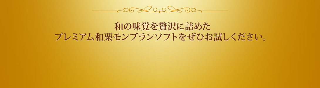 和の味覚を贅沢に詰めたプレミアム和栗モンブランソフトをぜひお試しください。