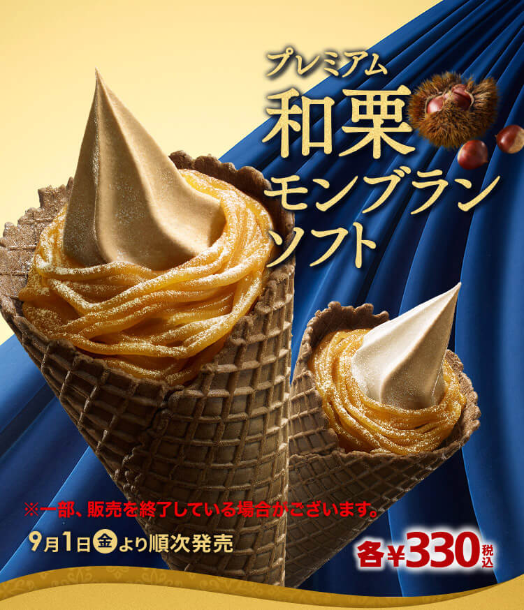 プレミアム和栗モンブランソフト 330円税込