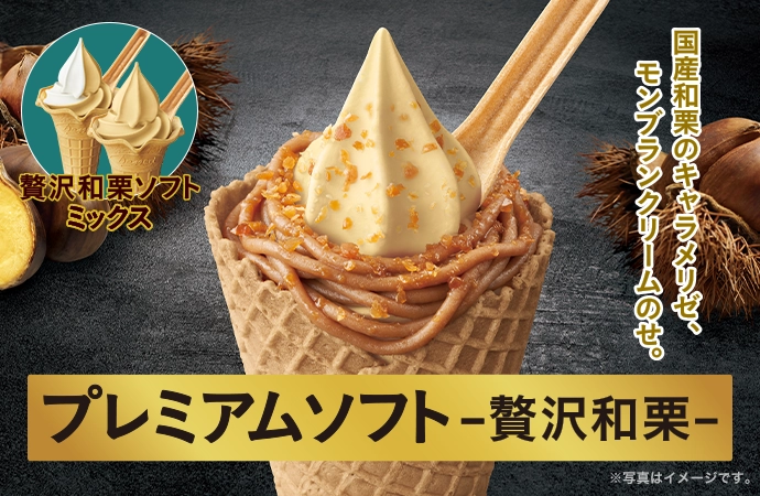 プレミアムソフト-贅沢和栗-