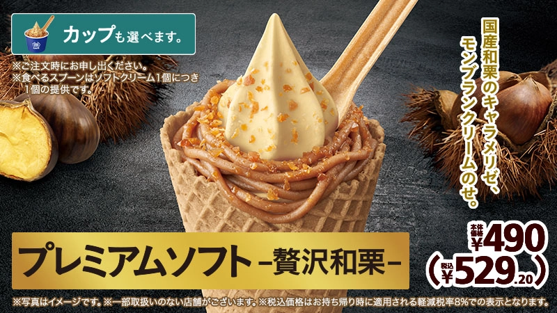 プレミアムソフト-贅沢和栗-