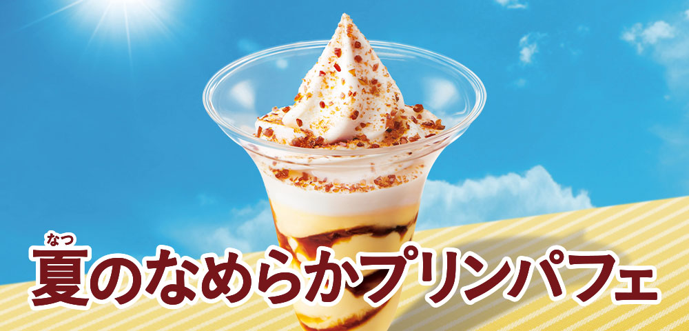 夏のなめらかプリンパフェ