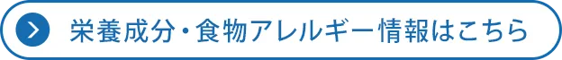 栄養成分・食物アレルゲン情報はこちら