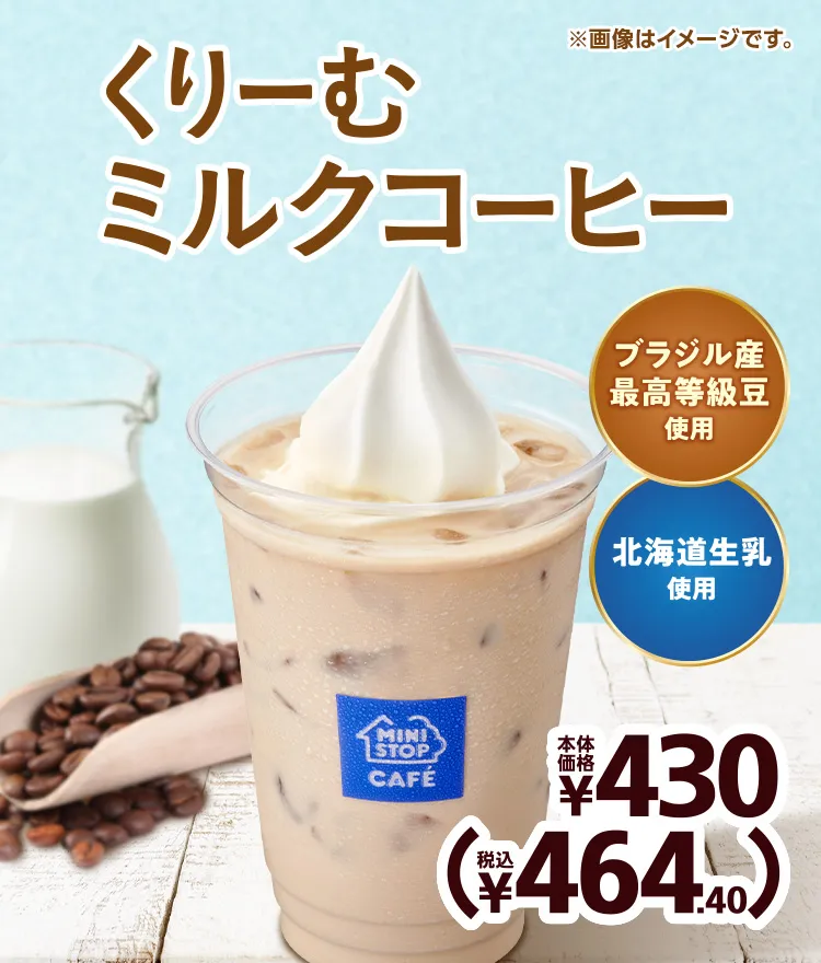 くりーむミルクコーヒー 本体価格430円(税込464.40円)
