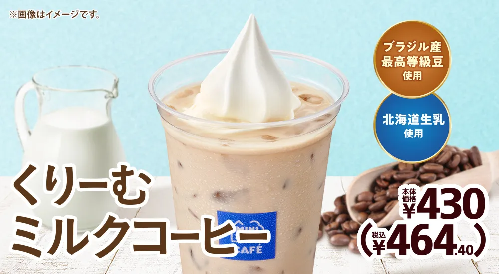 くりーむミルクコーヒー 本体価格430円(税込464.40円)