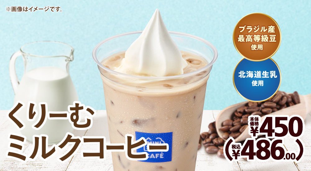 くりーむミルクコーヒー 本体価格430円(税込464.40円)