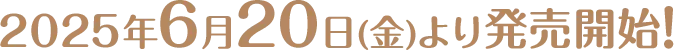 2025年6月20日(金)より発売開始!