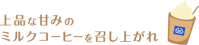 上品な甘みのミルクコーヒーを召し上がれ