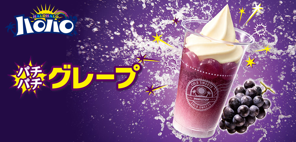 ハロハロパチパチグレープ
						