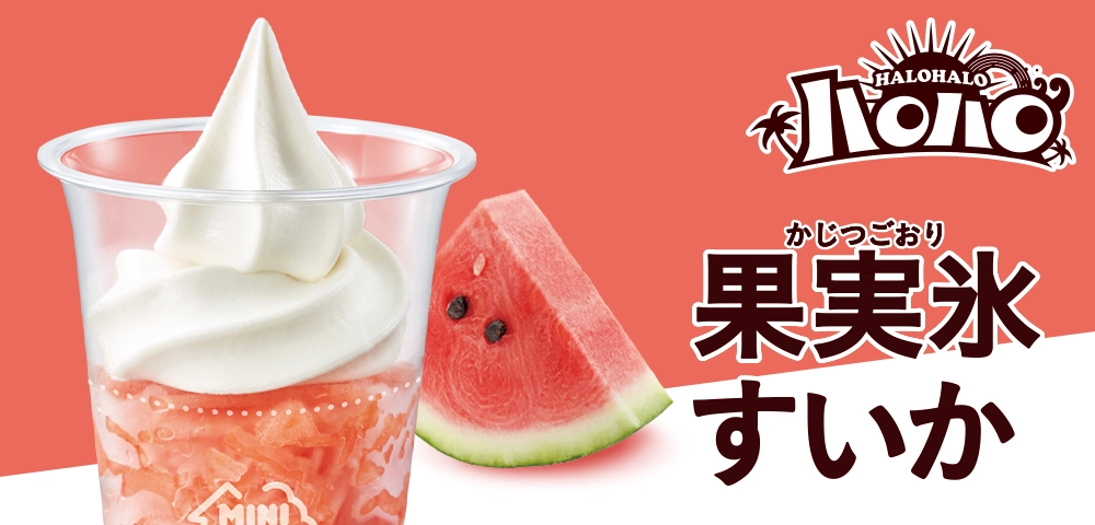 ハロハロ 果実氷すいか