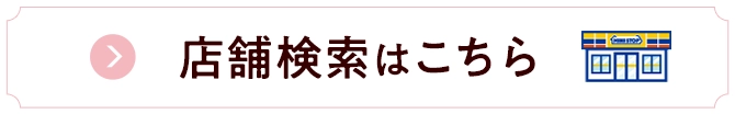 店舗検索はこちら