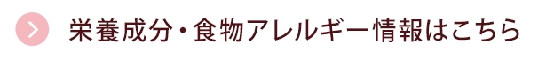 栄養成分・食物アレルゲン情報はこちら