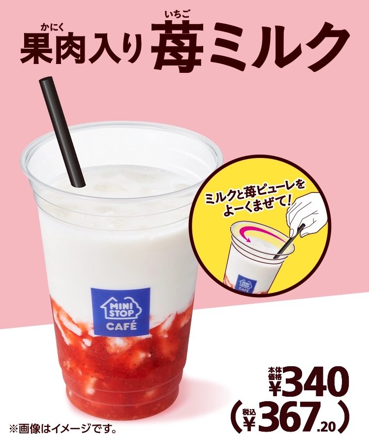 果肉入り 苺ミルク 本体価格340円 税込367.20円