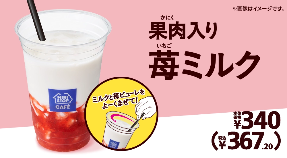 果肉入り 苺ミルク 本体価格340円 税込367.20円