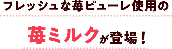 フレッシュな苺ピューレ使用の苺ミルクが登場!