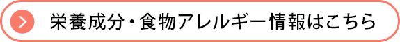 栄養成分・食物アレルギー情報はこちら